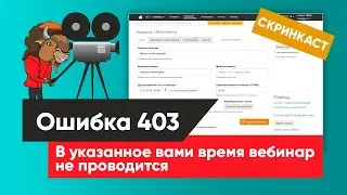 Ошибка 403 в вебинарной комнате  Бизоне 365: В указанное вами время вебинар не проводится