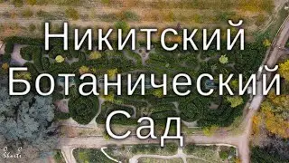 НИКИТСКИЙ БОТАНИЧЕСКИЙ САД | NIKITSKY BOTANICAL GARDEN [OC Shorts]
