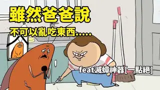 雖然爸爸說我不可以亂吃東西.....feat滅蟑神器[一點絕]