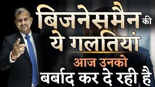 बिजनेसमैन की ये गलतियां आज उनको बर्बाद कर दे रही है  | Gurukul Business School