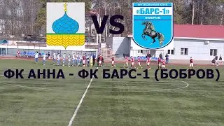 ФК АННА - ФК БАРС -1 БОБРОВ Хайлайты матча