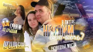 ПРОГУЛКА по КРЫШАМ СПБ 🌙 Развод МОСТОВ в Питере