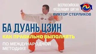 Ба Дуань Цзин. 8 отрезов парчи. Виктор Стерликов. Короткая вер. Международная методика. 
