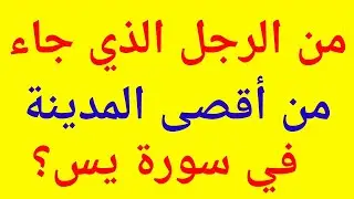 سؤال وجواب | تحدي المعلومات | من الرجل الذي جاء من أقصى المدينة في سورة يس؟، أسئلة دينية صعبة