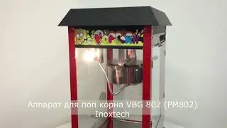 Аппарат для поп корна VBG 802 (PM802) Inoxtech