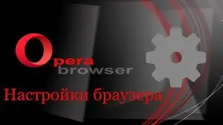 НАСТРОЙКИ БРАУЗЕРА OPERA