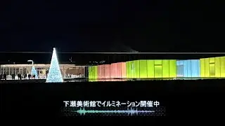 下瀬美術館が「国際照明デザイン賞」優秀賞へ！記念イルミネーション開催中
