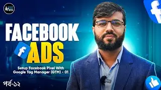 Facebook Ads 12: Setup Facebook Pixel With Google Tag Manager (GTM) - 01 | Facebook Ads Course
