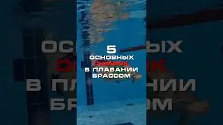 5 основных ошибок в плавании брассом