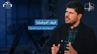 كيف أمرضتنا السوشيال ميديا نفسيًا؟ | ذات مع همام يحيى