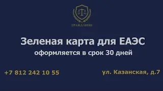 Зеленая карта для ЕАЭС оформляется в срок 30 дней. Подробности, нюансы