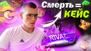 ОТКРЫВАЕМ КЕЙСЫ НА GGSTANDOFF ЗА КАЖДУЮ СМЕРТЬ!!!