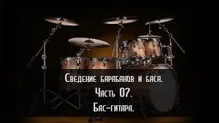 [07/07] Сведение бас-гитары