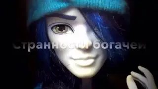 Странности Богачей 4 серия /Разрыв/