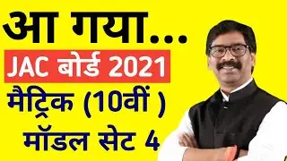 Jharkhand Board 10th Model Set 4, jac board 10th model paper 2021, Jac board new update 2021