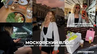 московские дни | я снова в свом любимом городе | летние каникулы | ВЛОГ 🎧🍵🍃
