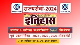 rajyaseva history pyq | rajyaseva history lectures | mpsc rajyaseva 2024 strategy | राज्यसेवा इतिहास