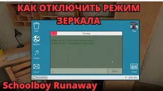 РУКОВОДСТВО КАК ОТКЛЮЧИТЬ РЕЖИМ ЗЕРКАЛА НА ШКОЛЬНИКЕ-БЕГЛЕ УЧЕБНИКЕ отключить режим зеркала