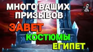 ВАШИ ПРИЗЫВЫ НА КОСТЮМАХ И ЗАВЕТЕ //ИМПЕРИЯ ПАЗЛОВ//КОСТЮМЫ// ГАРДЕРОБНАЯ// Empires and puzzles