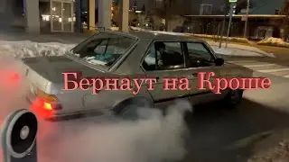 бернаут на кроше