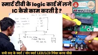 स्मार्ट टीवी के लॉजिक कार्ड में लगे IC की कार्यप्रणाली | पूरी जानकारी हिंदी में #multitechinstitute