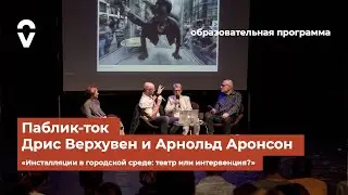 Лекция Дриса Верхувена- «Инсталляции в городской среде: театр или интервенция?»