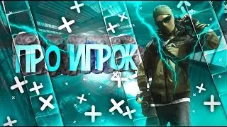 про игрок