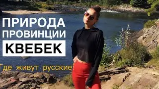 Канада. Природа. Роудон. Где Живут Русские