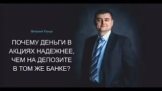 Почему деньги в ценных бумагах надежнее, чем на депозите того же банка? Виталий Рунцо