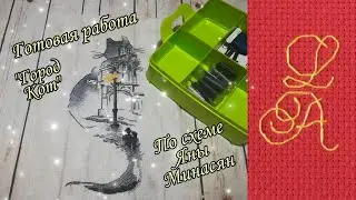 Город Кот по авторской схеме Яны Минасян