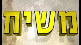 משיח - ראיון אצל אסי ישראלוף ואבי נוסבאום בגלצ