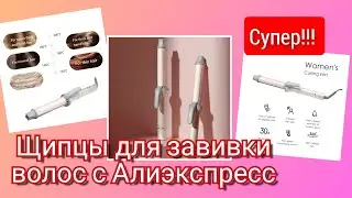 Алиэкспресс. Щипцы для завивки волос которые не портят,а ухаживают за волосами.