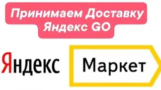 Как принять Яндекс Доставку GO от клиента