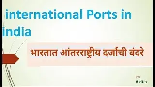 Ports in india भारतातील आंतरराष्ट्रीय बंदरे international ports in india by aidtez