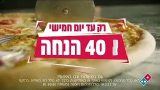מגה וויק בדומינו'ס! 40% הנחה רק עד יום חמישי!