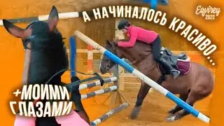 ПАДЕНИЕ С ЛОШАДИ | веселые и страшные барьеры | 5 сентября 2021 | КОНКУР | GoPro