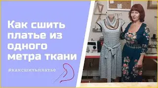КАК СШИТЬ  ПЛАТЬЕ ИЗ ОДНОГО МЕТРА ТКАНИ✂️КАК СШИТЬ НАРЯДНОЕ ПЛАТЬЕ