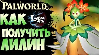 Как Получить Лилин в Palworld
