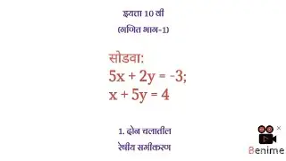 एकसामयिक समीकरणे|सरावसंच 1.1| 5x+2y=-3; x+5y=4 |इयत्ता 10वी(गणित-1) #10thmath @suBharatieducation