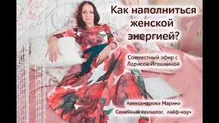 Как наполниться женской энергией?