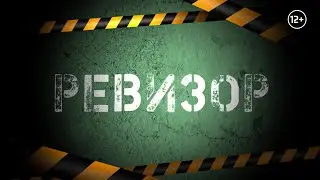 Тизер к спектаклю Ревизор