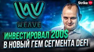 Обзор weave.financial. Новый гем среди DeFi