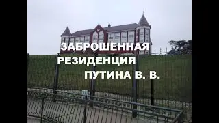 Резиденция Путина  заброшена! Пионерский курорт Калининградская область  / Шикарный пляж