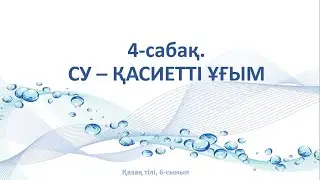 4-сабақ. Су – қасиетті ұғым. Қазақ тілі, 6-сынып 