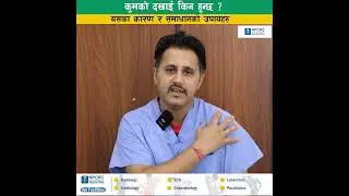 कुमको दुखाई किन हुन्छ ? By, 𝐃𝐫. 𝐇𝐚𝐫𝐢 𝐏𝐨𝐮𝐝𝐞𝐥(Interventional Pain Specialist)