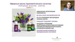 ВСЕ СЕКРЕТЫ ЭФИРНЫХ МАСЕЛ  1 занятие