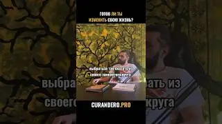 Проходи мимо, если не готов меняться. 