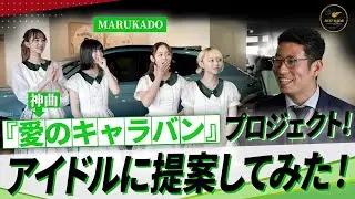 神曲『愛のキャラバン』プロジェクト！アイドル達にリセール・ザキが提案してみた！