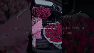 С праздником!!! С 8 Марта!!! Любимые !!!