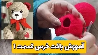 آموزش عروسکبافی - بافت خرس